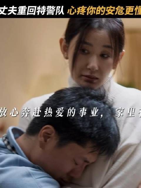 警嫂的包容，是在洞悉所有托辞之后，依然坚定地给予成全