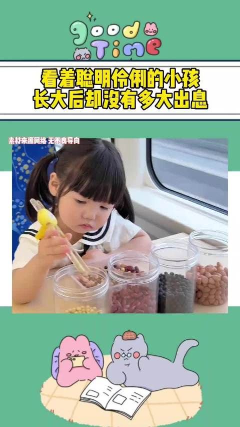 看着聪明伶俐的小孩长大后却没有多大出息