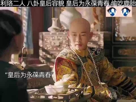 利珞二人八卦皇后容貌，皇后偷食鹿胎被皇上发现