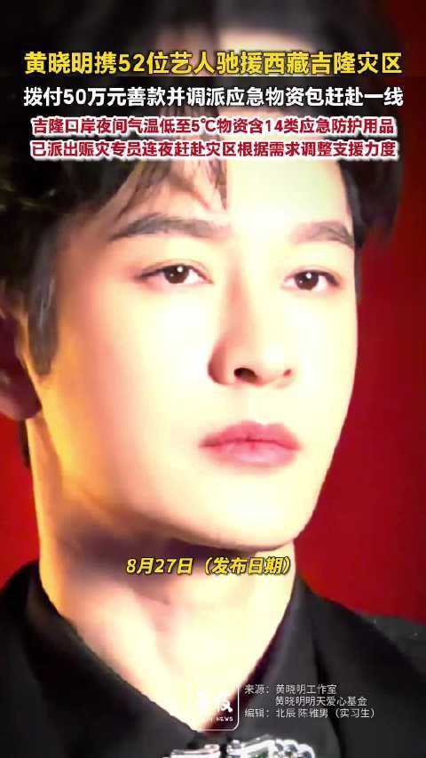 黄晓明携52位艺人驰援西藏吉隆黄晓明携手明天项目组向吉隆捐50万