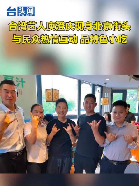 台湾艺人庾澄庆现身北京街头 与民众热情互动 品特色小吃
