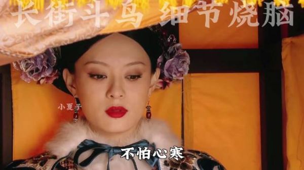 熹妃长街斗小鸟二人暗战转明战 太烧脑未删减版或许有细节