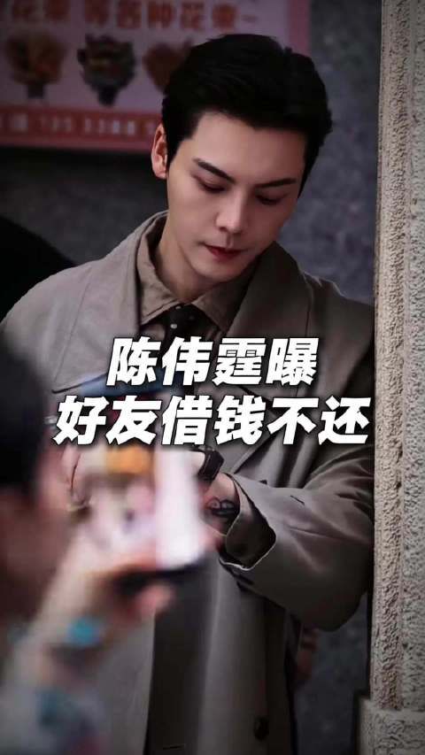 陈伟霆曝好友借五位数不还用于追女孩