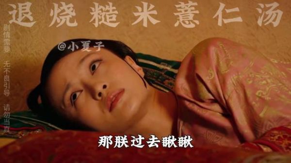甄嬛传之糙米薏仁汤 这货带了也卖不动 四蛋初露帝王本色