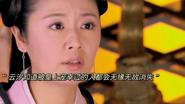 云汐知道被皇上宠幸过的人都会被太后处决掉