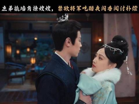 《荣华令》将军醋意护妻，真男人不让妻子受半分委屈
