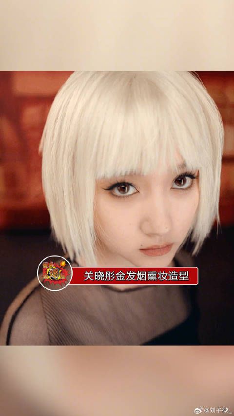 关晓彤金发烟熏造型，太太太美了，大家觉得怎么样？