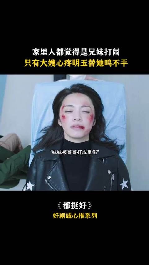 家里人都觉得是兄妹打闹，只有大嫂心疼明玉替她鸣不平