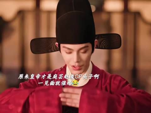 皇帝催婚庭芸赵凌，俞敬修无媒苟合被打脸