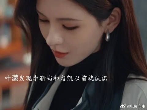 叶濛发现李靳屿和勾凯以前就认识