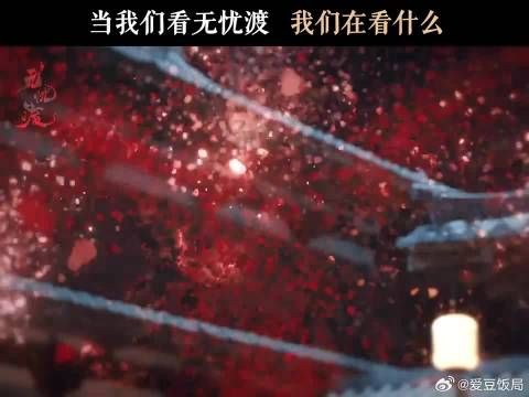 哪句话令你印象深刻？一句话证明你看过无忧渡