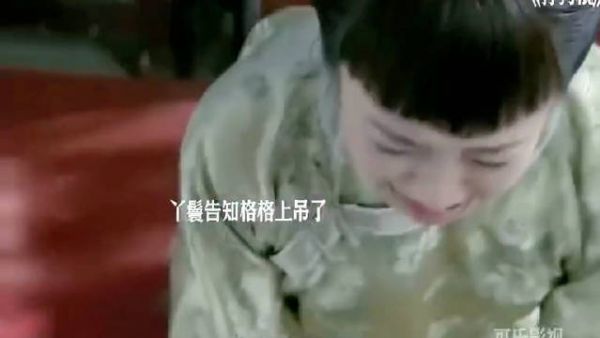 格格唯一一次放下面子
