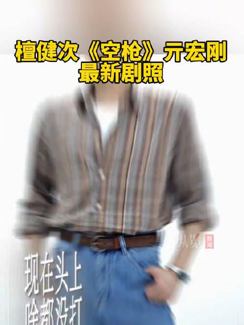 檀健次空枪亓宏刚最新剧照