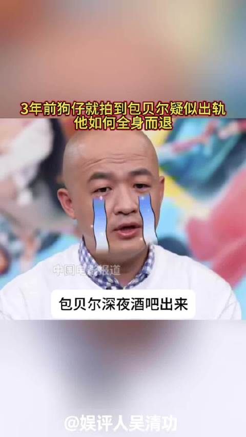 3年前狗仔就拍到包贝尔疑似出轨，他如何全身而退