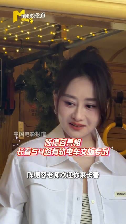 陈德容现身长春有轨电车，与游客比心互动
