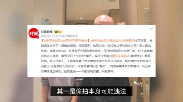 律师称包贝尔进房间不等于出轨，偷拍本身可能违法，狗仔发声回应！