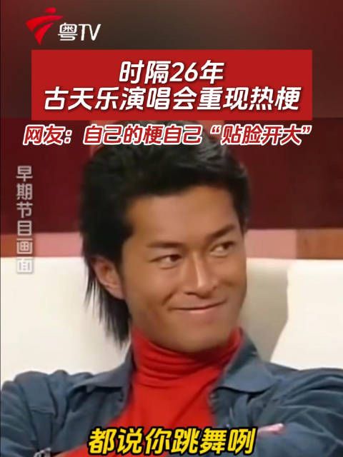 时隔26年，古天乐演唱会重现热梗，网友：自己的梗自己“贴脸开大”