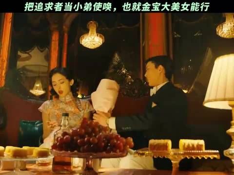 把追求者当小弟使唤，也就金宝大美女行 醒来