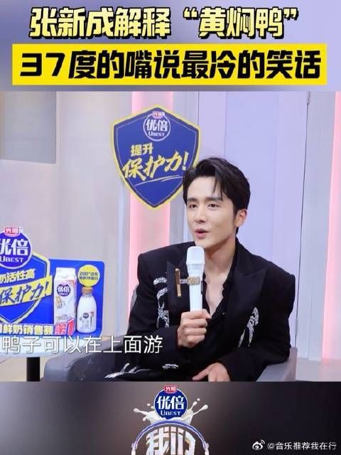 张新成煮鸭子冷笑话，主持人哑口无言