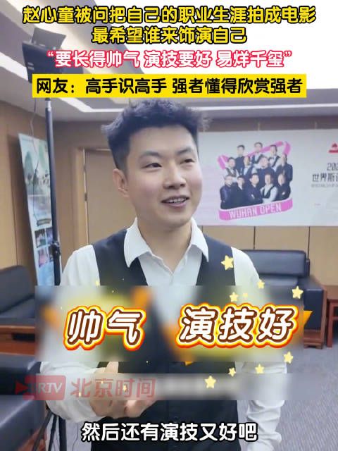 赵心童希望易烊千玺来饰演自己