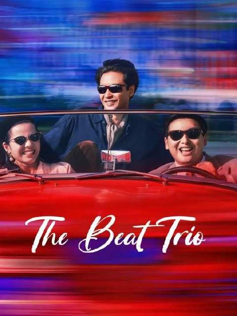 “最佳三人组”/The Best Trio
