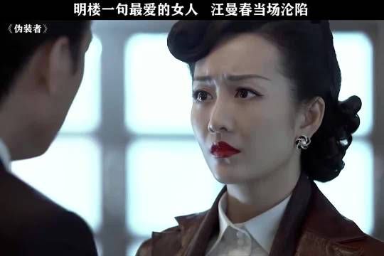 明楼一句最爱的女人，汪曼春直接当场沦陷 伪装者