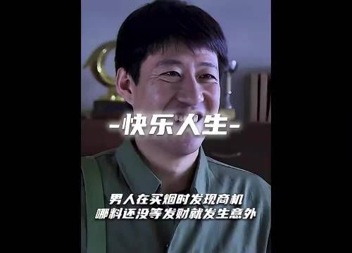 男人在买烟时无意间发现巨大商机，怎料还没等发财就发生意外了