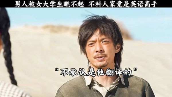 男子被女大学生轻视，对方竟是深藏不露高手