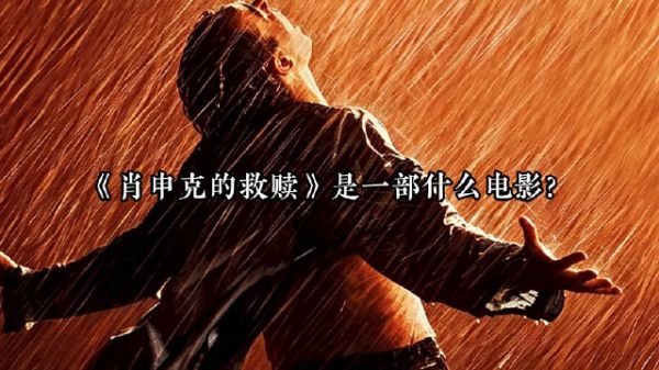 拆解《肖申克的救赎》为何稳居影史榜首