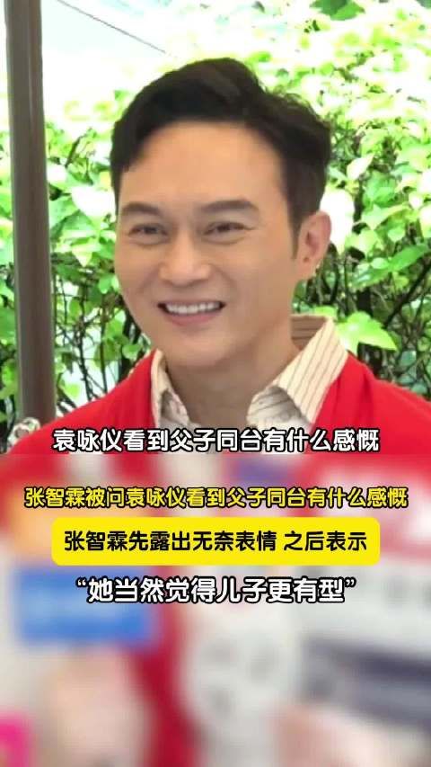 张智霖父子二人首度公开同台