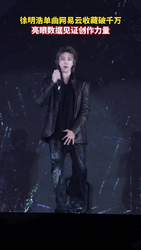 媒体评：徐明浩单曲千万收藏见证创作力量