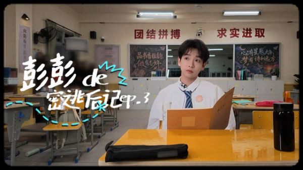 彭昱畅密逃上学记，上课认真闯关努力