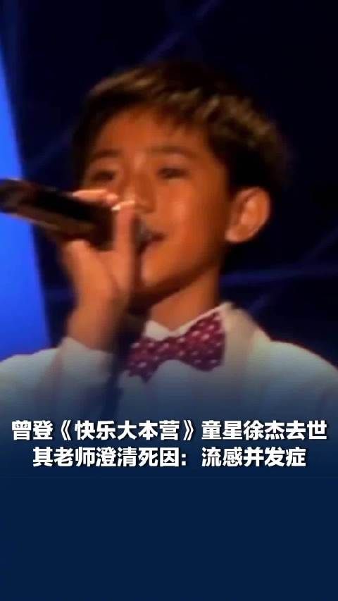 徐杰因流感并发症去世,徐杰去世其老师澄清死因:并非肝病