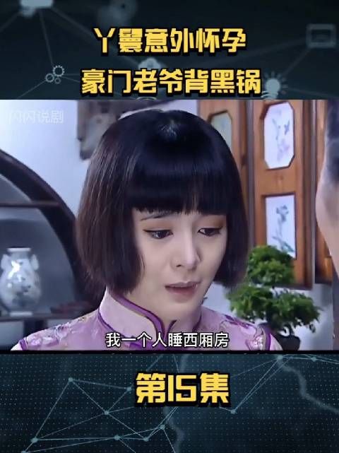 这个四姨太那眉毛看着就闹心，半死不活的样子