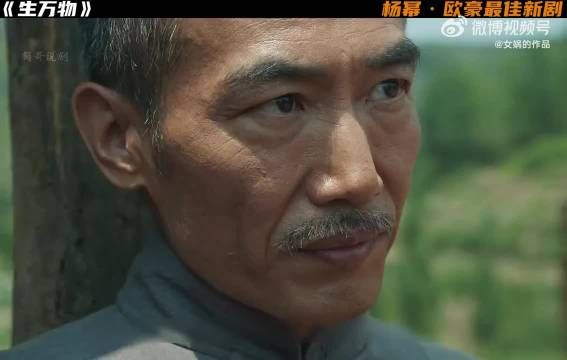 生万物 村长被封腻味杀害 杨幂 欧豪
