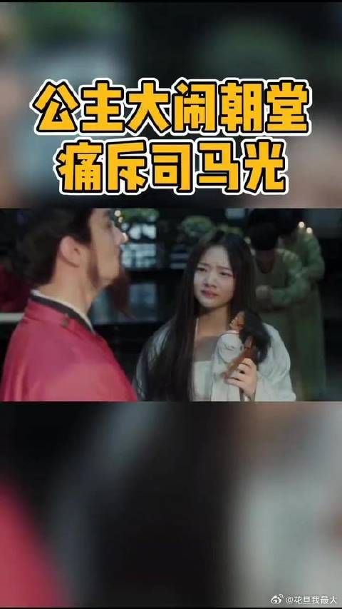 公主大闹朝堂，厉声反驳司马光