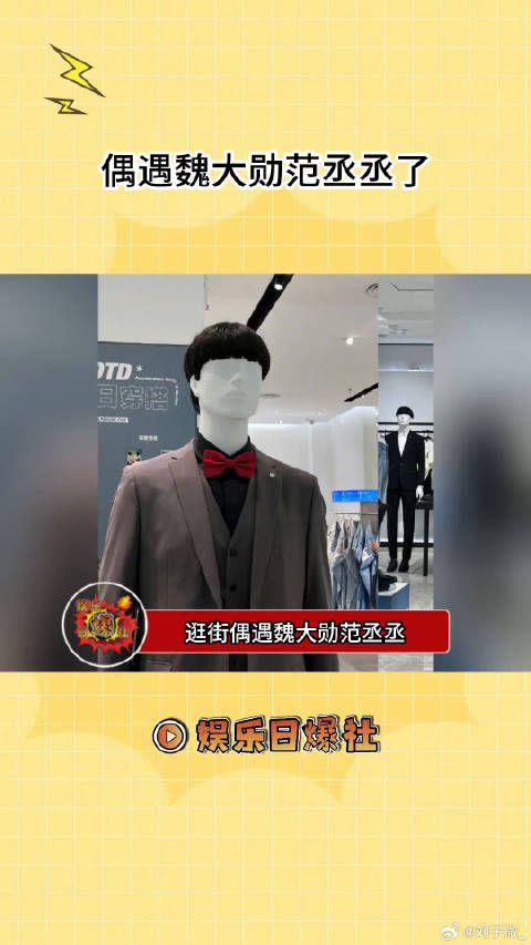 逛街偶遇魏大勋、范丞丞，严重怀疑是照着他们做到模型吧！