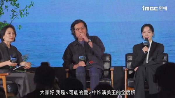 电影《可能的爱》制作发布会 全度妍发言 Q…