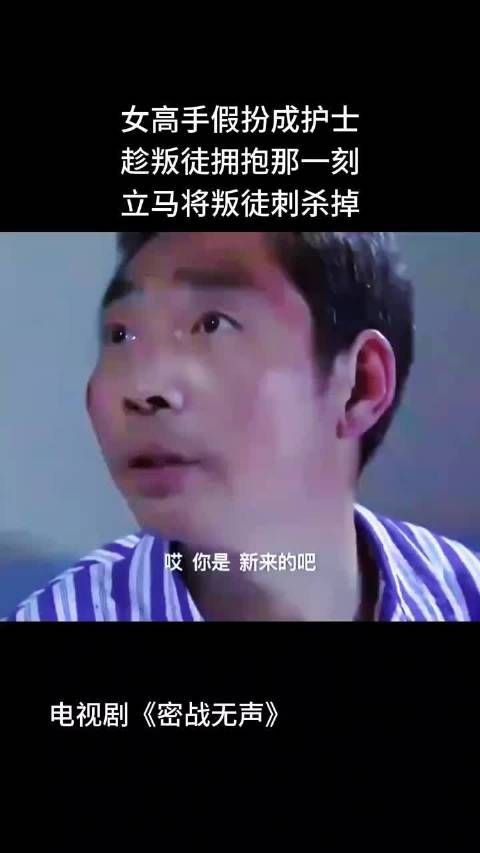 女高手假扮成护士，趁叛徒拥抱那一刻，立马将叛徒刺杀掉