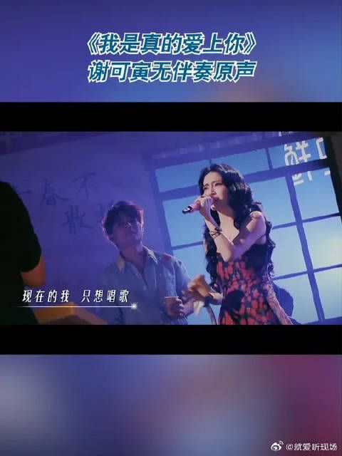 《我是真的爱上你》谢可寅无伴奏原声