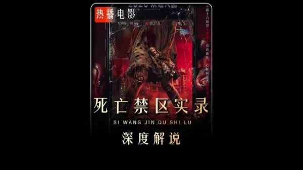 深度解说电影死亡禁区实录