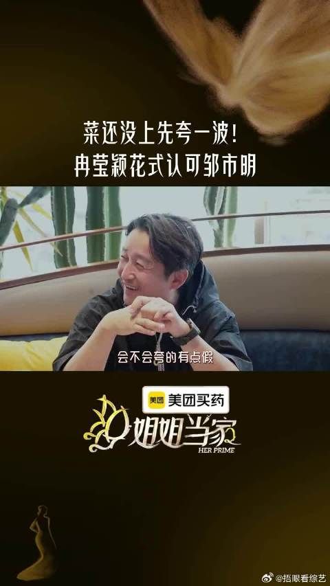 冉莹颖开启夸夸模式，邹市明看似吐槽，实则嘴角疯狂上扬