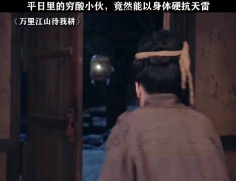 小伙以身体硬抗天雷！离谱修仙靠讨好老婆升级