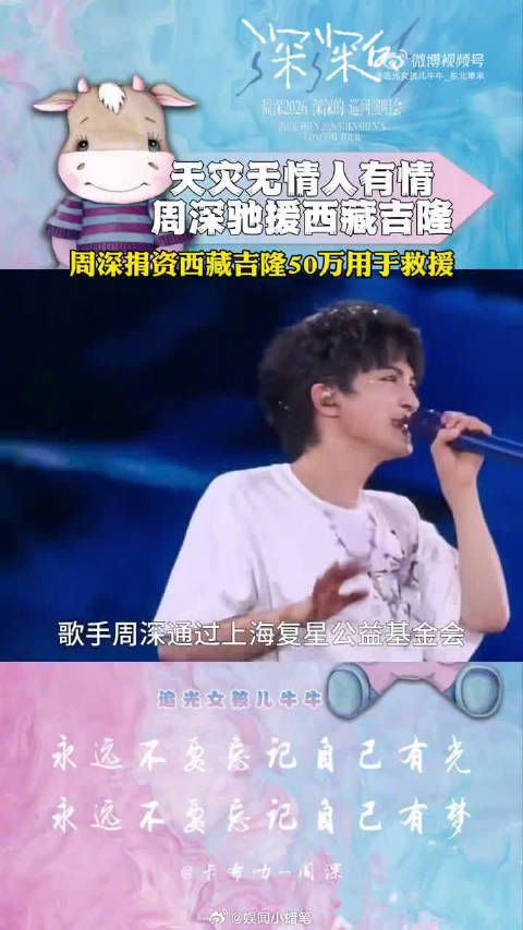 周深捐赠50万元驰援西藏紧急救援