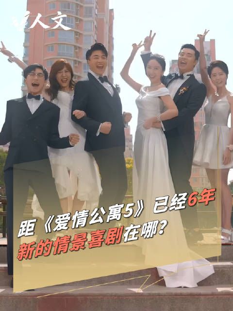 V人文 ｜爱情公寓5已经播出6年了