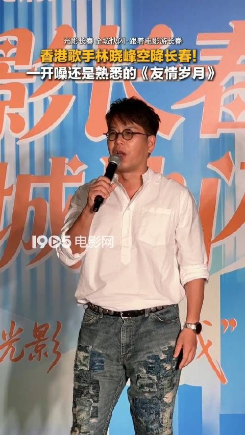 香港歌手林晓峰空降长春，唱响友情岁月