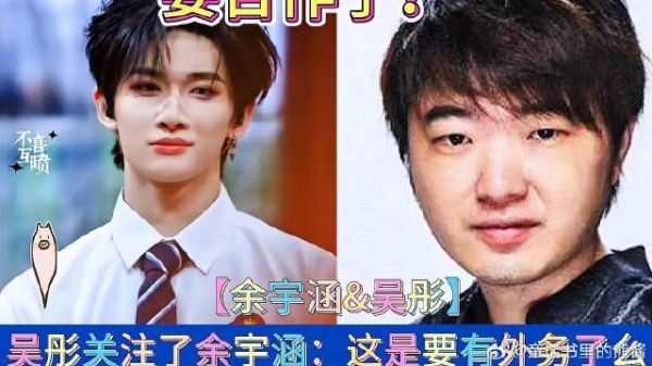 吴彤关注了余宇涵:这是要有外务了