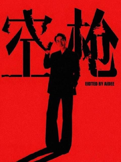 朱一龙化身悍匪,灵魂嵌入角色,“真”强哥本尊降临!