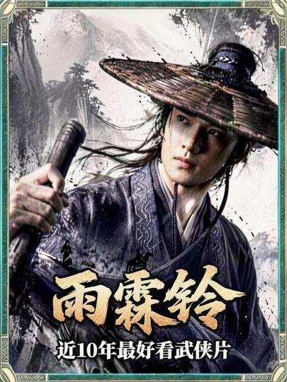 杨洋主演《雨霖铃》打戏一幕了然，被评近10年最好看武侠片