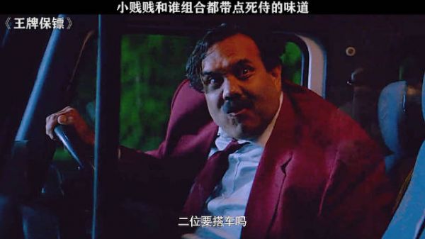 小贱贱真是和谁搭戏就能把谁带歪 王牌保镖 塞缪尔·杰克逊 瑞安·雷诺兹